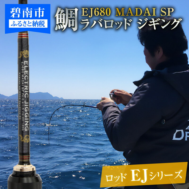 8位! 口コミ数「0件」評価「0」ロッド EJシリーズ 電動/手巻き共用 EJ680 MADAI SP 鯛ラバロッド ジギング 釣り竿