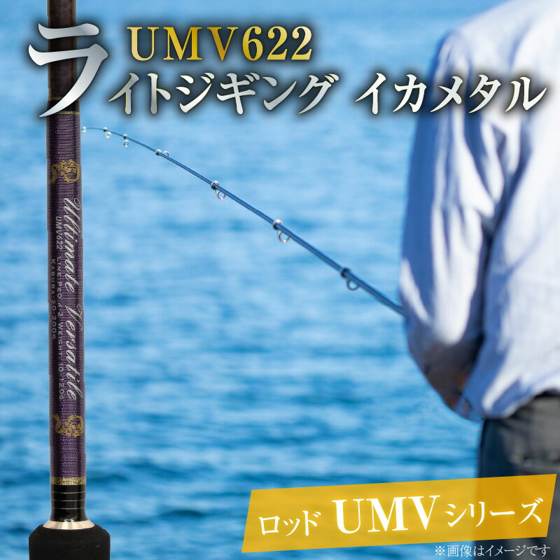 【ふるさと納税】ロッド UMVシリーズ UMV622 ジギング ライトジギング イカメタル 釣り竿