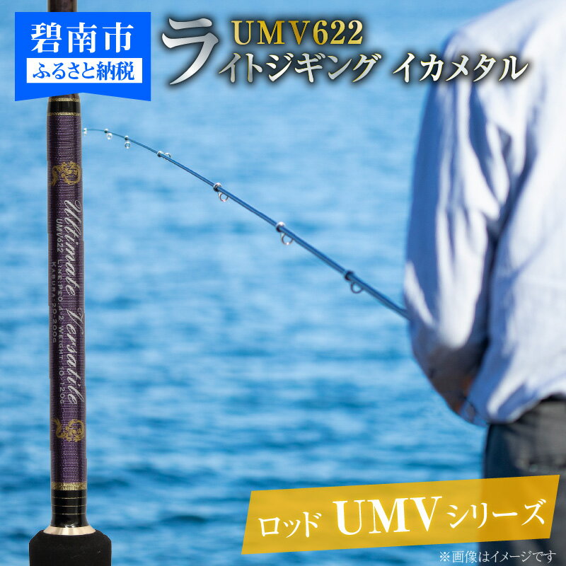 1位! 口コミ数「0件」評価「0」ロッド UMVシリーズ UMV622 ジギング ライトジギング イカメタル 釣り竿