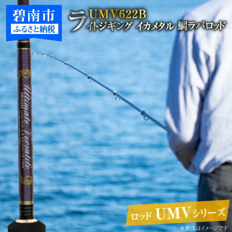 ロッド UMVシリーズ UMV622B ジギング ライトジギング イカメタル 鯛ラバロッド 釣り竿