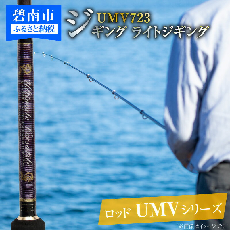 ロッド UMVシリーズ UMV723 ティップラン ロックフィッシュ ひとつテンヤ エギング SLJ 釣具 釣り竿 釣竿