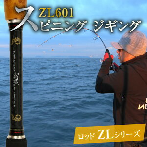 【ふるさと納税】スピニングジギングロッド ZLシリーズ ZL601 ジギング 釣り竿