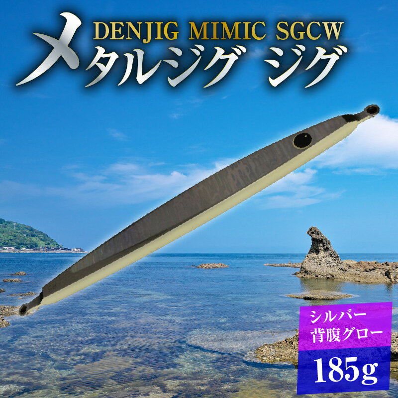 【ふるさと納税】電動ジギングの革命児 DENJIG MIMIC SGCW（シルバー背腹グロー） 185g メタルジグ ジグ