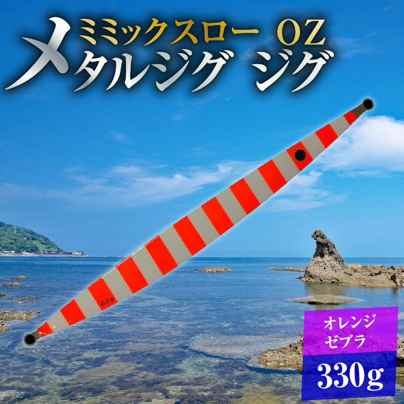 【ふるさと納税】電動ジギングの革命児 ミミックスロー 330g OZ（オレンジゼブラ） メタルジグ ジグ