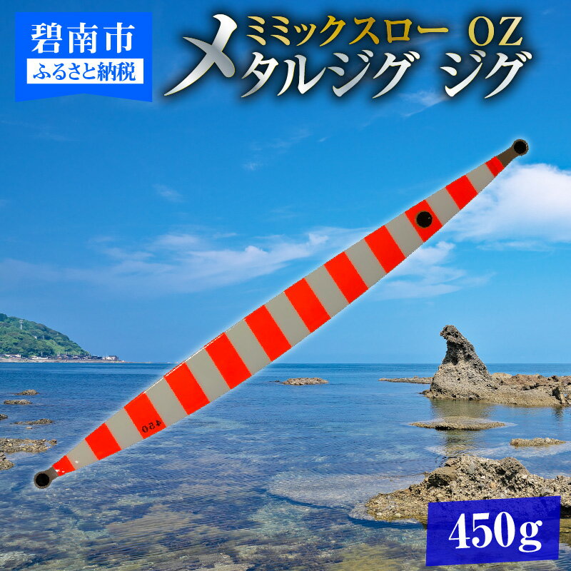 【ふるさと納税】電動ジギングの革命児 ミミックスロー 450g OZ（オレンジゼブラ） メタルジグ ジグ