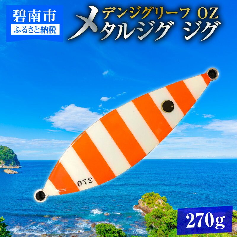 37位! 口コミ数「0件」評価「0」電動ジギングの革命児 デンジグリーフ 270g OZ（オレンジゼブラ） メタルジグ ジグ