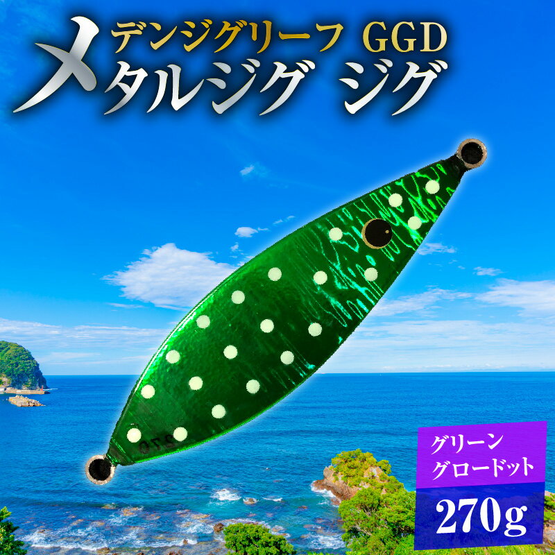 【ふるさと納税】電動ジギングの革命児 デンジグリーフ 270g GGD（グリーングロードット） メタルジグ ジグ