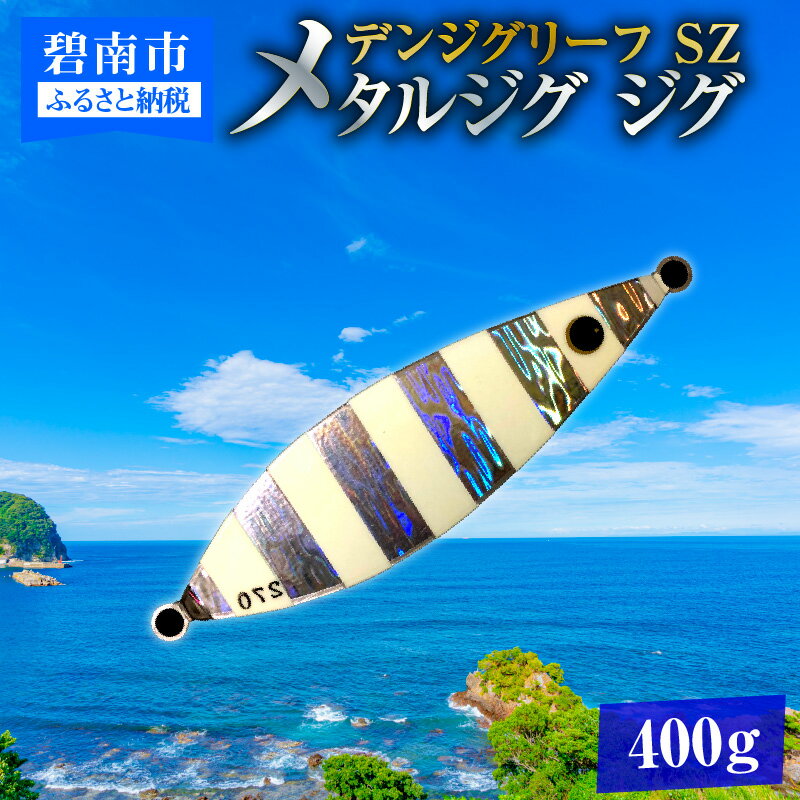 27位! 口コミ数「0件」評価「0」電動ジギングの革命児 デンジグリーフ 400g SZ（シルバーゼブラ） メタルジグ ジグ