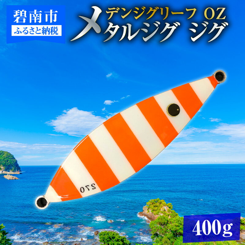 18位! 口コミ数「0件」評価「0」電動ジギングの革命児 デンジグリーフ 400g OZ（オレンジゼブラ） メタルジグ ジグ