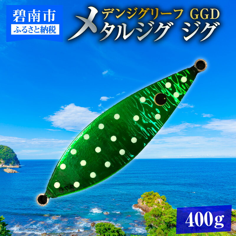 【ふるさと納税】電動ジギングの革命児 デンジグリーフ 400g GGD（グリーングロードット） メタルジグ...