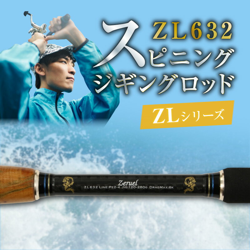 9位! 口コミ数「0件」評価「0」釣り竿 スピニング ジギング ロッド 1本 ZLシリーズ ZL632 ロッドZERUEL レジャー フィッシング 釣り キャンプ アウトドア･･･ 