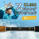 【ふるさと納税】釣り竿 スピニング ジギング ロッド 1本 ZLシリーズ ZL632 ロッドZERUEL レジャー フィッシング 釣り キャンプ アウトドア 釣り用品 釣り具 竿 ゼロドラゴン ZERODRAGON 愛知県 碧南市 お取り寄せ 送料無料･･･