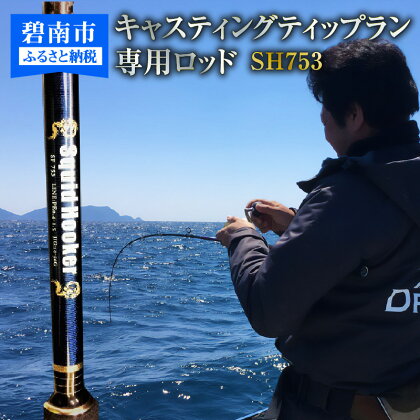 釣り 竿 ロッド 1本 SH753 キャスティング ティップラン 専用 ロッド アオリイカ 広範囲 エギング 高感度ロッド どシャロー ディープ ZERODRAGON Squid Hooker 愛知県 碧南市 送料無料