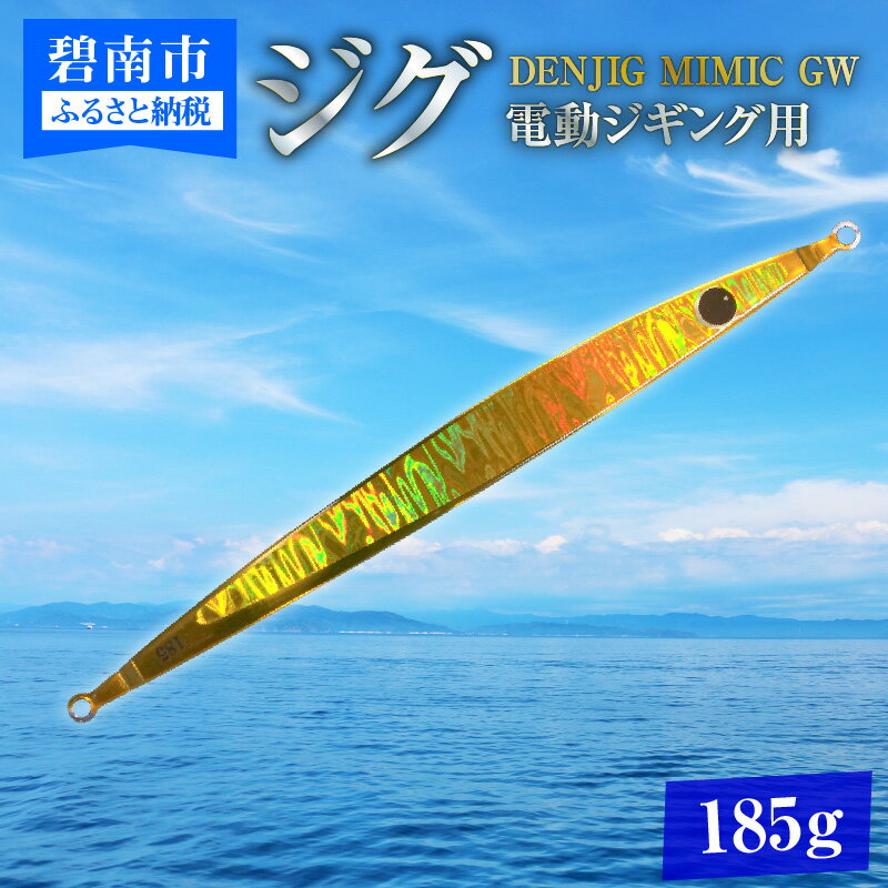 22位! 口コミ数「0件」評価「0」電動ジギングの革命児 DENJIG MIMIC GW　185g ステンレス製 ミミック 電動ジギング専用ジグ