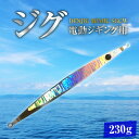 フィッシング人気ランク7位　口コミ数「2件」評価「5」「【ふるさと納税】電動ジギングの革命児 DENJIG MIMIC SGCW 230g ステンレス製 ミミック　電動ジギング専用ジグ」