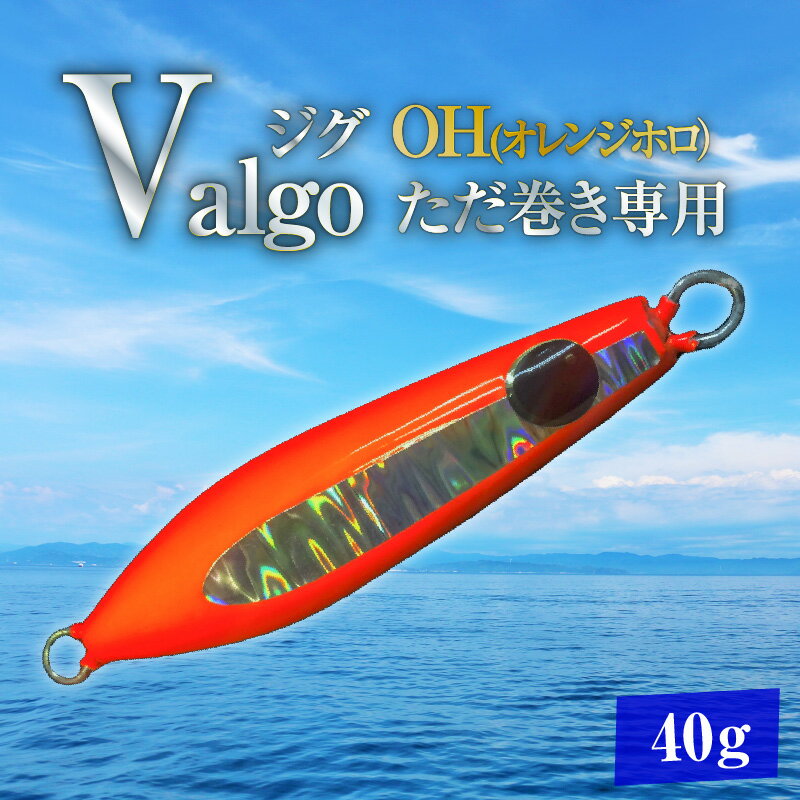 【ふるさと納税】ただ巻き専用ジグ Valgo(バルゴ) OH(オレンジホロ）40g フォールスピードはタングステン並み ショアジギング メタルジグ タイラバ 鯛ラバ ルアー ジギングライトジギング カブラ カブラヘッド 釣り 釣り具