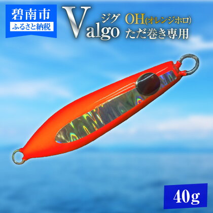 ただ巻き専用ジグ Valgo(バルゴ) OH(オレンジホロ）40g フォールスピードはタングステン並み ショアジギング メタルジグ タイラバ 鯛ラバ ルアー ジギングライトジギング カブラ カブラヘッド 釣り 釣り具