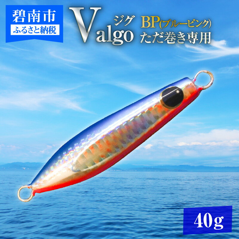 ただ巻き 専用 ジグ Valgo バルゴ BP ブルーピンク 40g フォールスピードはタングステン並み ショアジギング メタルジグ タイラバ 鯛ラバ ルアー ジギングライトジギング カブラ カブラヘッド 釣り 釣り具