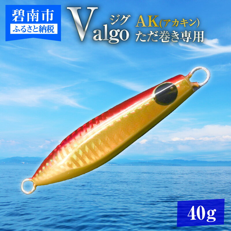 11位! 口コミ数「0件」評価「0」ただ巻き 専用 ジグ Valgo バルゴ AK アカキン 40g フォールスピードはタングステン並み ショアジギング メタルジグ タイラバ ･･･ 