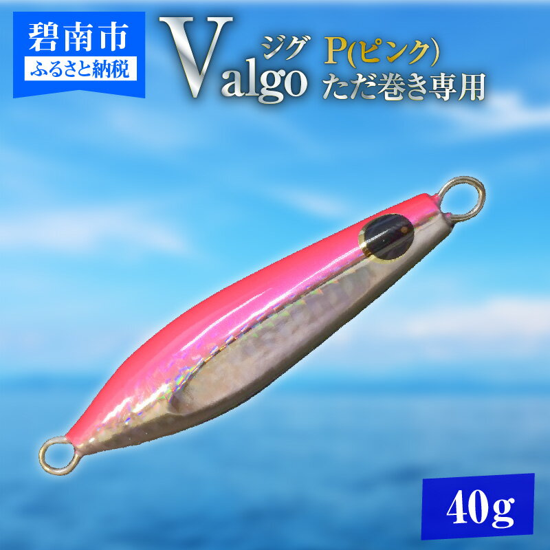 ただ巻き 専用 ジグ Valgo バルゴ P ピンク 40g フォールスピードはタングステン並み ショアジギング メタルジグ タイラバ 鯛ラバ ルアー ジギングライトジギング カブラ カブラヘッド 釣り 釣り具