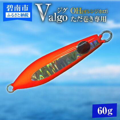 ただ巻き 専用 ジグ Valgo バルゴ OH オレンジホロ 60g フォールスピードはタングステン並み ショアジギング メタルジグ タイラバ 鯛ラバ ルアー ジギングライトジギング カブラ カブラヘッド 釣り 釣り具
