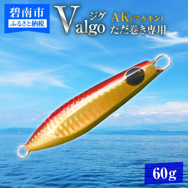 ただ巻き 専用 ジグ Valgo バルゴ AK アカキン 60g フォールスピードはタングステン並み ショアジギング メタルジグ タイラバ 鯛ラバ ルアー ジギングライトジギング カブラ カブラヘッド 釣り 釣り具