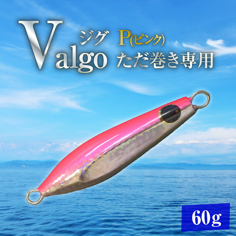 【ふるさと納税】ただ巻き 専用 ジグ Valgo バルゴ P ピンク 60g フォールスピードはタングステン並み ショアジギング メタルジグ タイラバ 鯛ラバ ルアー ジギングライトジギング カブラ カブラヘッド 釣り 釣り具 ［離島配送不可］