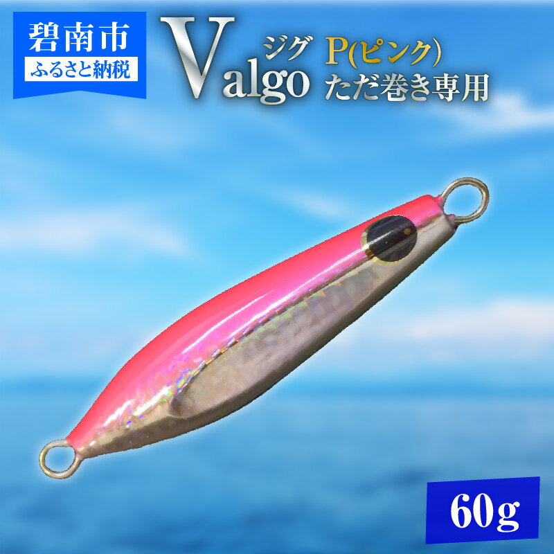 ただ巻き 専用 ジグ Valgo バルゴ P ピンク 60g フォールスピードはタングステン並み ショアジギング メタルジグ タイラバ 鯛ラバ ルアー ジギングライトジギング カブラ カブラヘッド 釣り 釣り具