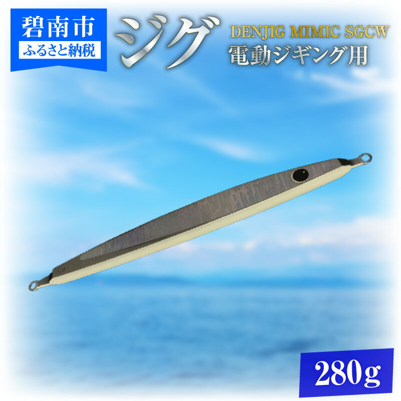 フィッシング人気ランク53位　口コミ数「0件」評価「0」「【ふるさと納税】ジグ 電動ジギング 専用 DENJIG MIMIC SGCW 280g オールステンレス製 ミミック メタルジグ スロージギング 2WAYジグ ルアー 釣り 釣り具 アウトドア 愛知県 碧南市 お取り寄せ 送料無料」