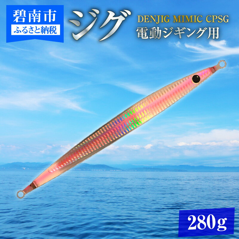 35位! 口コミ数「0件」評価「0」ジグ 電動ジギング 専用 DENJIG MIMIC CPSG 280g オールステンレス製 ミミック メタルジグ スロージギング 2WAYジ･･･ 