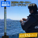 【ふるさと納税】釣り竿 ロッド 1本 ESJシリーズ ESJ514 カンパチ マグロ 釣り パワースロージギングロッド パワースロー ジギング アングラー 電動スロージギング 対応可 5フィート 1インチ 愛知県 碧南市 送料無料