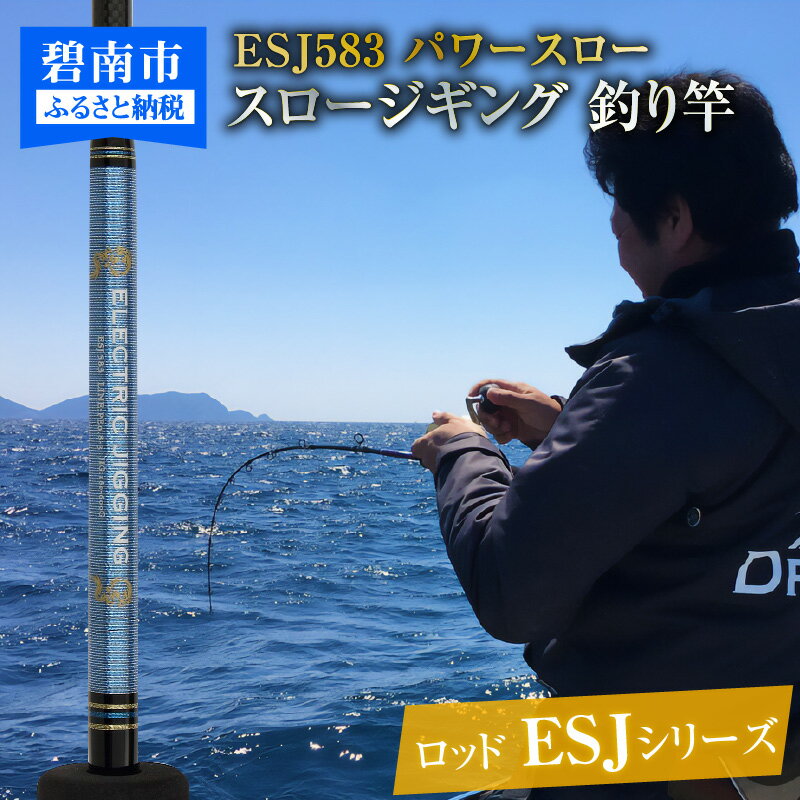 【ふるさと納税】釣り竿 ロッド 1本 ESJシリーズ ESJ583 カンパチ ヒラマサ 釣り パワースロージギングロッド パワースロー ジギング アングラー 電動スロージギング 対応可 5フィート 8インチ 愛知県 碧南市 送料無料