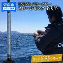 【ふるさと納税】釣り竿 ロッド 1本 ESJシリーズ ESJ583 カンパチ ヒラマサ 釣り パワースロージギングロッド パワースロー ジギング アングラー 電動スロージギング 対応可 5フィート 8インチ 愛知県 碧南市 送料無料･･･