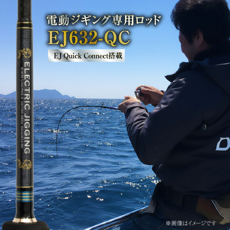 釣り 竿 ロッド EJシリーズ 電動 ジギング専用ロッド EJ632-QC 特許技術搭載 大型青物対応 ブリ ハマチ イナダ ヒラマサ 鯛ラバロッド ジギング 釣り竿 フィッシング ZERODRAGON 愛知県 碧南市 お取り寄せ 送料無料