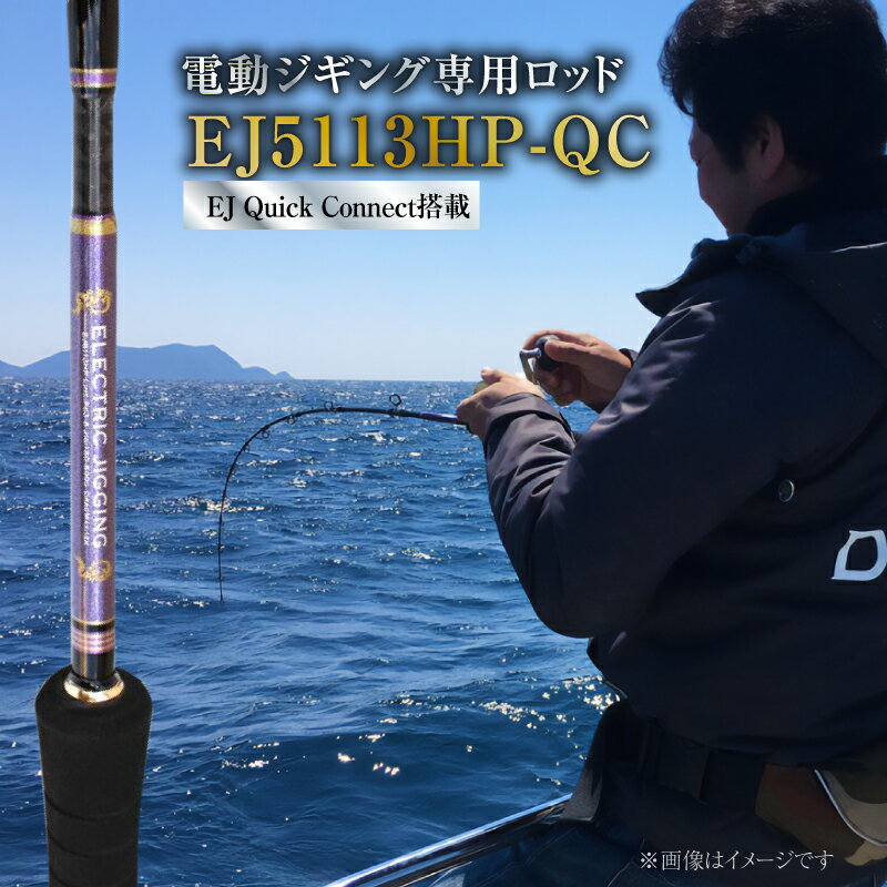 25位! 口コミ数「0件」評価「0」釣り 竿 ロッド EJシリーズ 電動 ジギング専用ロッド EJ5113HP-QC 特許技術搭載 対大型魚 巨大魚 ジギング ヒラマサ マグロ･･･ 