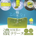 【ふるさと納税】濃厚 抹茶 テリーヌ 610g 手作り グルテンフリー 保存料不使用 スイーツ デザート おやつ なめらか 濃厚でも苦すぎないシェフイチオシの自...