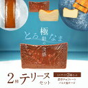 【ふるさと納税】ミニサイズ 濃厚 チョコレート バスク風 チーズ 2種 テリーヌ セット グルテンフリー 保存料不使用 クリームチーズ サワークリーム スイーツ...