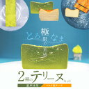 【ふるさと納税】(約200g)濃厚 抹茶 バスク風 チーズ 2種 テリーヌ セット グルテンフリー 保存料不使用 クリームチーズ サワークリーム スイーツ デザ...