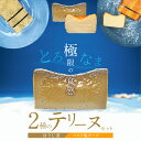 【ふるさと納税】(約200g)ほうじ茶 バスク風 チーズ 2種 テリーヌ セット グルテンフリー 保存料不使用 クリームチーズ サワークリーム スイーツ デザー...