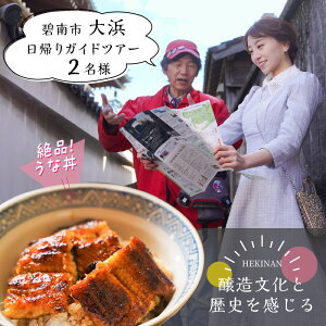【ふるさと納税】日帰り ガイドツアー チケット 2名 プラン 醸造文化 歴史 大浜てらまち 散策 地元 みりん 贅沢 うな丼 ランチ 体験 ツアー 旅行券 食事券 愛知県 うなぎ 蒲焼 寺院 歴史 愛知県 碧南市 お取り寄せ 送料無料