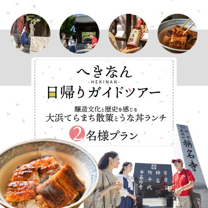 日帰り ガイドツアー チケット 2名 プラン 醸造文化 歴史 大浜てらまち 散策 地元 みりん 贅沢 うな丼 ランチ 体験 ツアー 旅行券 食事券 愛知県 うなぎ 蒲焼 寺院 歴史 愛知県 碧南市 お取り寄せ 送料無料