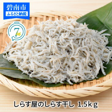 【ふるさと納税】しらす 計 1.5kg 食べ比べ セット 家庭用 1kg 贈答用 500g しらす屋のしらす干し しらす干し 鮮度抜群 魚介類 魚 海の幸 飛脚便 愛知県 碧南市 お取り寄せ お取り寄せグルメ 食品 冷凍 送料無料