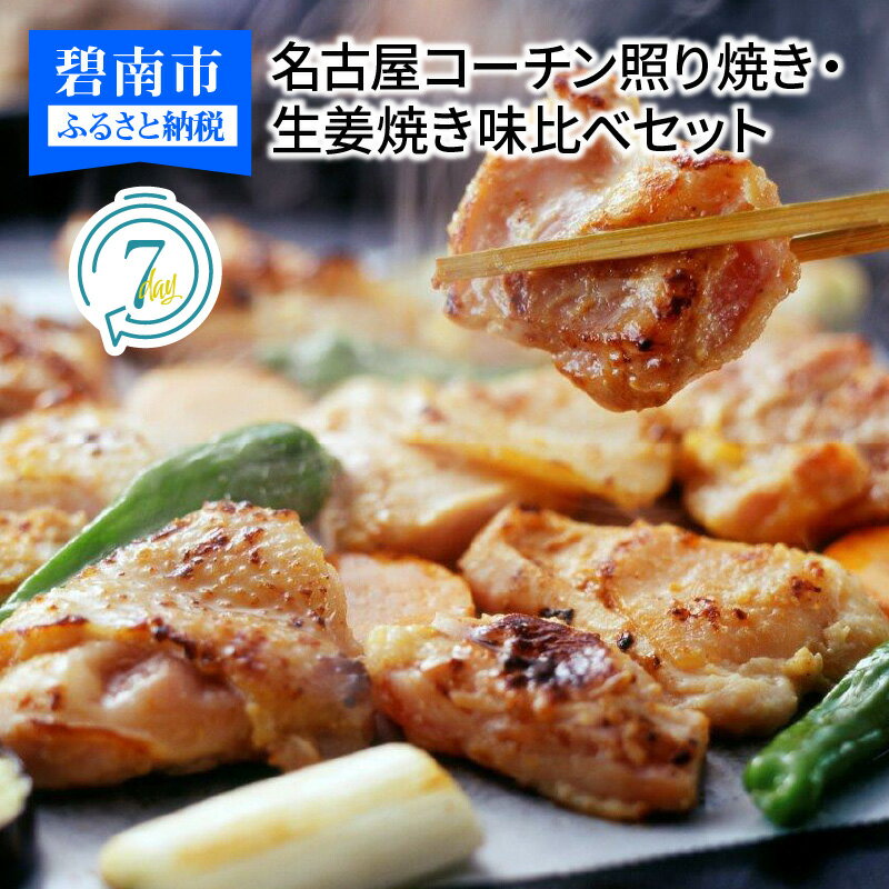 【ふるさと納税】白だし仕立て　名古屋コーチン照り焼き・生姜焼き味比べセット