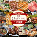 【ふるさと納税】定期便 12回 厳選 うなぎ お肉 名古屋コ