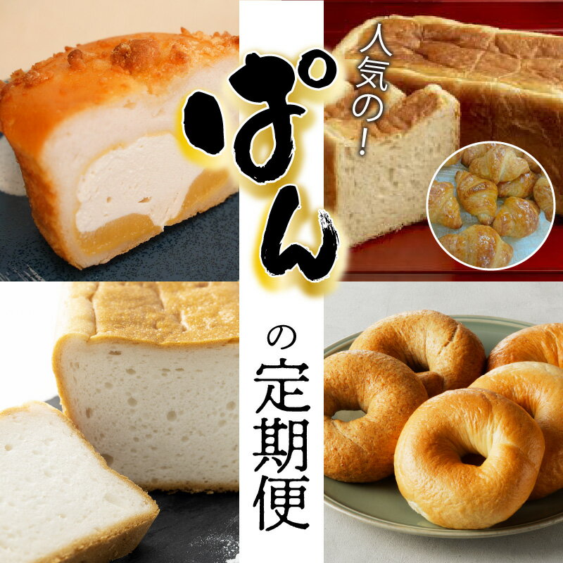 【ふるさと納税】定期便 4回 人気 パン 食べ比べ グルテンフリー クリームパン 食パン クロワッサン 米粉パン ベーグル ふわもち 朝食 冷凍 冷蔵 愛知県 碧南市 お取り寄せ お取り寄せグルメ 送料無料