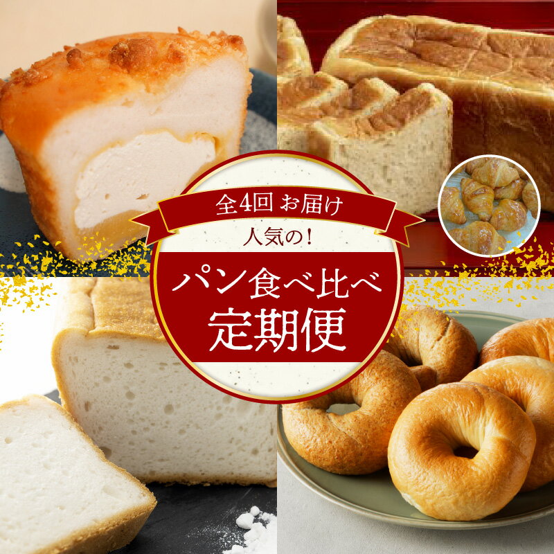 【ふるさと納税】定期便 4回 人気 パン 食べ比べ グルテン
