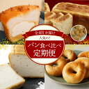 【ふるさと納税】定期便 4回 人気 パン 食べ比べ グルテンフリー クリームパン 食パン クロワッサン 米粉パン ベーグル ふわもち 朝食 冷凍 冷蔵 愛知県 碧南市 お取り寄せ お取り寄せグルメ …