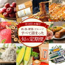 6位! 口コミ数「0件」評価「0」定期便 12ヶ月 肉 魚 野菜 フルーツ 旬 全12回 トマト パスタ いちご ベーグル しらす アヒージョ とうもろこし 焼きそば うなぎ･･･ 