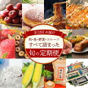【ふるさと納税】定期便 12ヶ月 肉 魚 野菜 フルーツ 旬 全12回 トマト ドーナツ いちご ベーグル しらす いちご とうもろこし 焼きそば うなぎ いち...