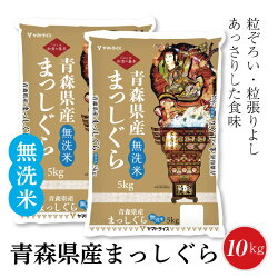 【ふるさと納税】無洗米 青森県産まっしぐら 10kg(5kg×2袋)　安心安全なヤマトライス　H074-268 画像1